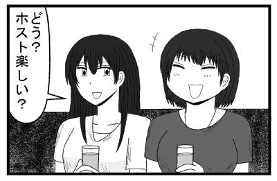 「どう？ホスト楽しい？」