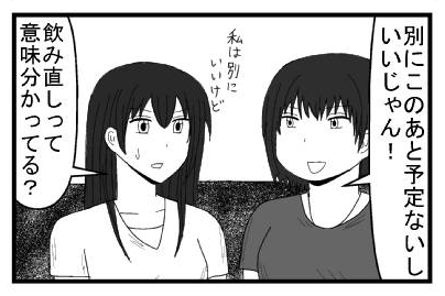 「別にこのあと予定ないしいいじゃん！」「私は別にいいけど　飲み直しって意味分かってる？」