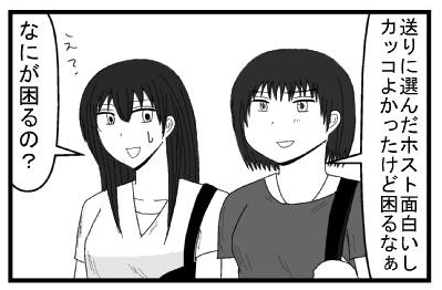「送りに選んだホスト面白いしカッコよかったけど困るなぁ」「え？何が困るの？」