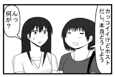 「カッコイイけどホストだし、本当どうしよう」「ん？何が？」