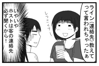 「ライン（連絡先）教えてって言われちゃったぁ　しつこくて」（いやいやホストは客の連絡先必ず聞くから！）