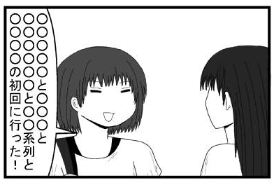 「○○○○○と○○○○と○○○○と○○系列と○○○の初回に行った！」
