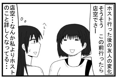 ホスト行った後の友人の変化「そうそう　この前行ったら店空でさー」（店空・・・なんか私よりホストのこと詳しくなってる・・・）