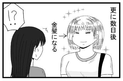 更に数日後　金髪になる　「！？」