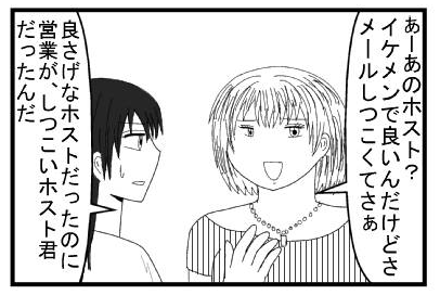 「あーあのホスト？イケメンで良いんだけどさ　メールしつこくてさぁ」「良さげなホストだったのに営業がしつこいホスト君だったんだ」