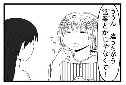 「ううん　違うちがう　営業とかじゃなくて！」フッ