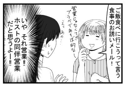 「ご飯食べに行こうって言う食事のお誘いメール！営業じゃなくて！！プラべであそぼ的なー」「えっあの・・・」（いや　それ営業！！ホストの同伴営業だと思うよー！！）