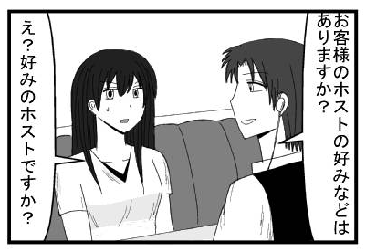 「お客様の好みなどはありますか？」「えっ好みのホストですか？」
