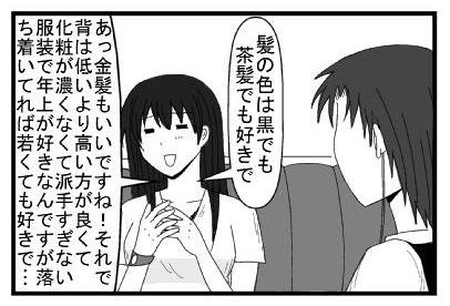 「髪の色は黒でも茶髪でも好きで」「あっ金髪もいいですね！それで背は低いより高い方が良くて化粧が濃くなくて派手すぎない服装で年上が好きなんですが落ち着いてれば若くてもすきで・・・」