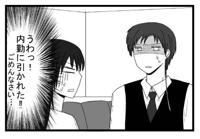 ゴミを見るような目で見る内勤「うわっ！内勤に引かれた！！ごめんなさい・・・」