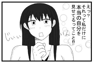 え？　それって私だけに本当の自分を見せてるってこと！？　じぃぃいいん