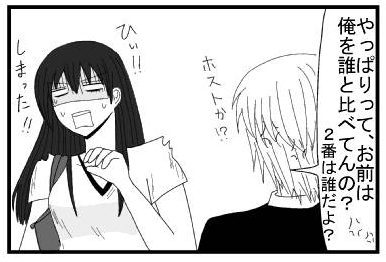 「やっぱりって、お前は俺を誰と比べてんの？２番は誰だよ？ホストか！？」「ひぃ！！しまった！！」