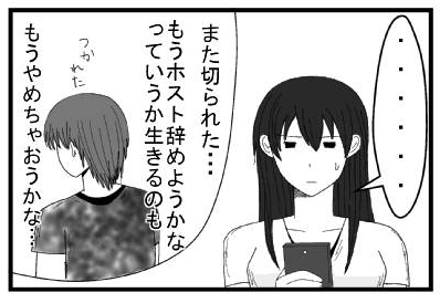 また切られた・・・もうホスト辞めようかな　っていうか生きるのももうやめちゃおうかな　疲れた