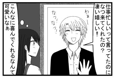 「仕事忙しいって言ってたのになつ来てくれたの？凄い嬉しい！！わぁーなつ！なつ！」（こんなに喜んでくれるなんて可愛いなぁ）