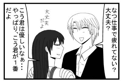 「なつ仕事で疲れてない？大丈夫？」「大丈夫だよ　こう君は優しいなぁ・・・やっぱりこう君が一番だよ」