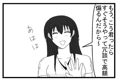 「もう、こう君ったら　すぐそうやって冗談で高額煽るんだから～あはは」