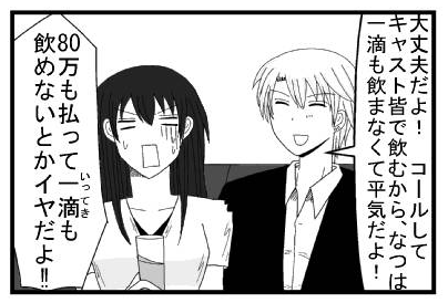 「大丈夫だよ！コールしてキャスト全員で飲むから、なつは一滴も飲まなくても平気だよ！」「８０万も払って一滴も飲めないとかイヤだよ！！」