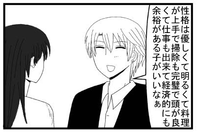 「性格は優しくて明るくて料理が上手で掃除も完璧で頭が良くて仕事も出来て経済的にも余裕がある子がいいなぁ」