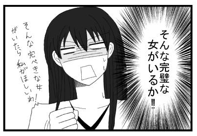 （そんな完璧な女がいるか！！）そんな完璧な女が居たら私が欲しいわ！