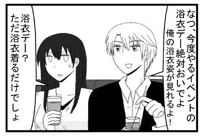 「なつ今度やるイベントの浴衣デー絶対おいでよ　俺の浴衣姿が見れるよ！」「浴衣デー？ただ浴衣着るだけでしょ」