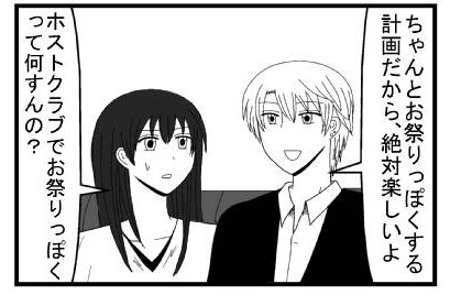 「ちゃんとお祭りっぽくする計画だから絶対楽しいよ」「ホストクラブでお祭りっぽくって何すんの？」