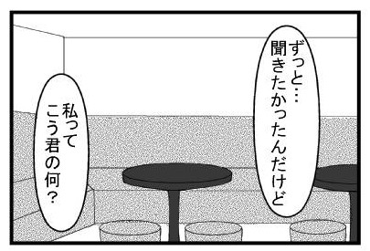 「ずっと・・・聞きたかったんだけど」「私ってこう君の何？」