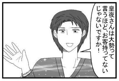 「皇夜さんは大勢って言うほど、お客持ってないじゃないですか！」