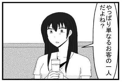 「やっぱり単なるお客の一人だよね？」