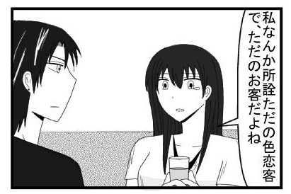 「私なんか所詮ただの色恋客で、ただのお客だよね」