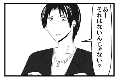 「あーそれはないんじゃない？」