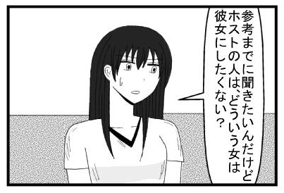 「参考までに聞きたいんだけどホストの人は、どういう女は彼女にしたくない？」