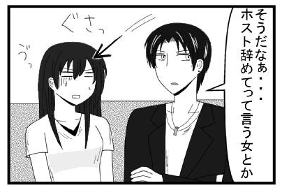 「そうだなぁ・・・ホスト辞めてって言う女とか」ぐさっ「うっ」