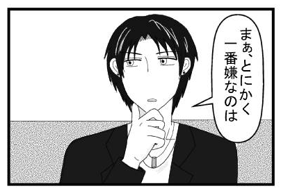 「まぁ、とにかく一番嫌なのは」