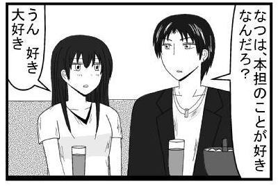 「なつは本担のことが好きなんだろ？」「うん好き　大好き」