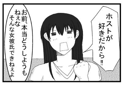 「ホストが好きだから！！」「お前本当どうしようもねぇな　そんな女彼氏できねぇよ」