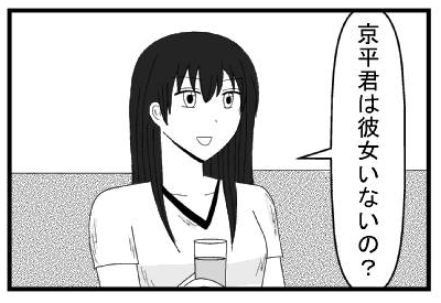 「京平君は彼女いないの？」