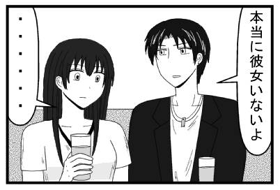 「本当に彼女いないよ」「・・・・・」