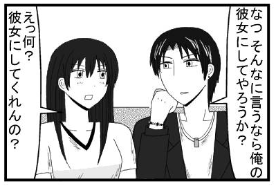 「なつ　そんなに言うなら俺の彼女にしてやろうか？」「えっ？何？彼女にしてくれるの？」