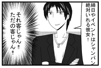 「締日やイベントはシャンパン絶対いれる彼女！」（それ客じゃん！！ただの客じゃん！！）