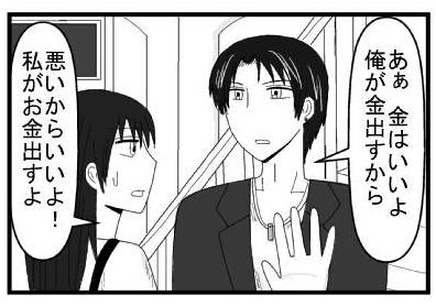 「あぁ　金はいいよ　俺が出すから」「悪いからいいよ！私がお金を出すよ」