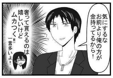 「気にするな　お前より俺の方が金持ってるから！」「奢ってもらえるのは嬉しいけどムカつく！！一言多いよ」