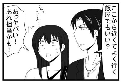 「ここから近くてよく行く飯屋でもいい？」「えっうん・・・あっあれヤバい！あれ担当かも！」
