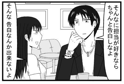 「そんなに担当が好きならちゃんと告白しなよ」「そんな・・・告白なんか出来ないよ」