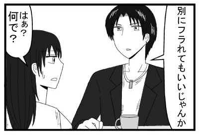 「別にフラれてもいいじゃんか」「はあ？何で？」