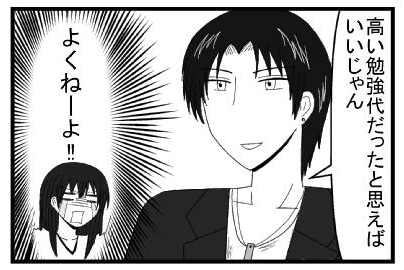 「高い勉強代と思えばいいじゃん」（よくねーよ！！）