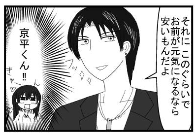 「それにこのぐらいでお前が元気なるなら安いもんだよ」（京平くん！！！きゅーん）