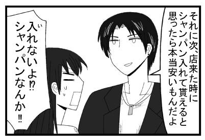 「それに次店来た時にシャンパン入れて貰えると思ったら本当安いもんだよ」「入れないよ！？シャンパンなんか！！」