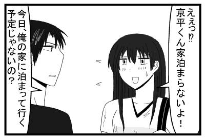 「えぇ！？京平君家泊まらないよ！」「今日、俺の家に泊まって行く予定じゃないの？」