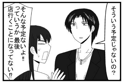 「そういう予定じゃないの？」「そんな予定ないよ！！っていうか最後店行くことになってない！？」