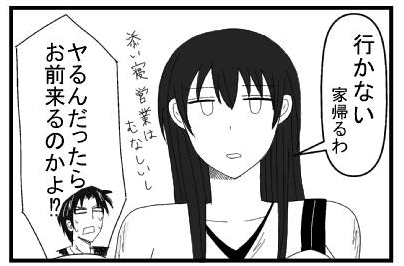 「行かない　家帰るわ」添い寝営業はむなしいし「ヤるんだったらお前来るのかよ！？」
